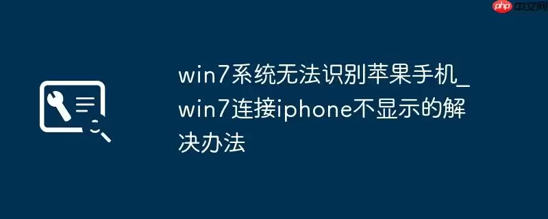 win7系统无法识别苹果手机_win7连接iphone不显示的解决办法