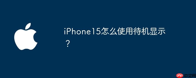 iphone15怎么使用待机显示？