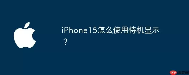 iphone15怎么使用待机显示?