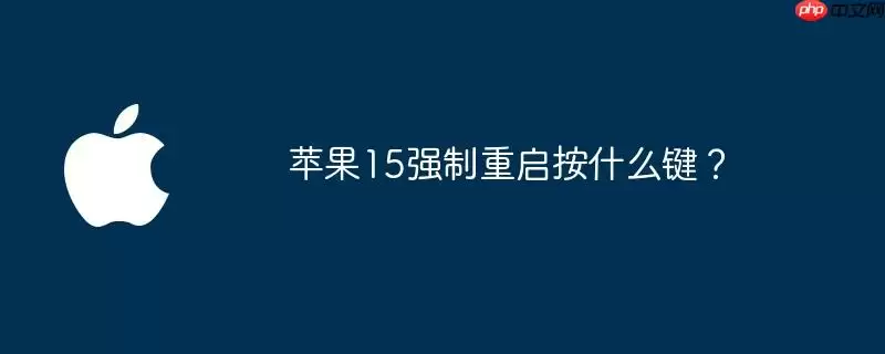 苹果15强制重启按什么键?