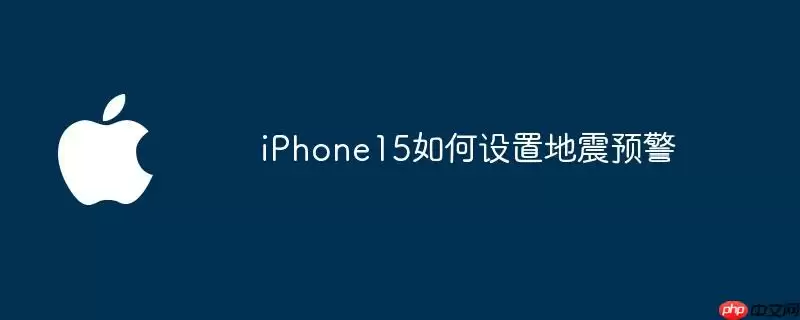 iphone15如何设置地震预警