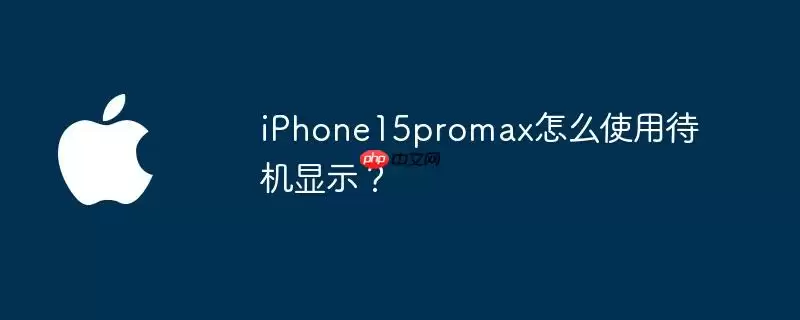 iphone15promax怎么使用待机显示?