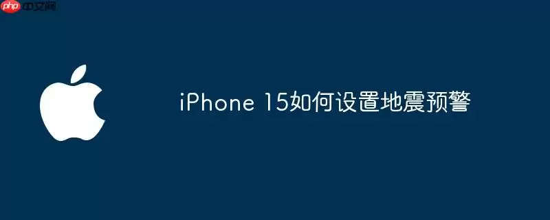 iphone 15如何设置地震预警