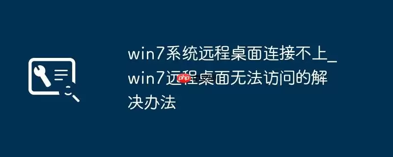 win7系统远程桌面连接不上_win7远程桌面无法访问的解决办法
