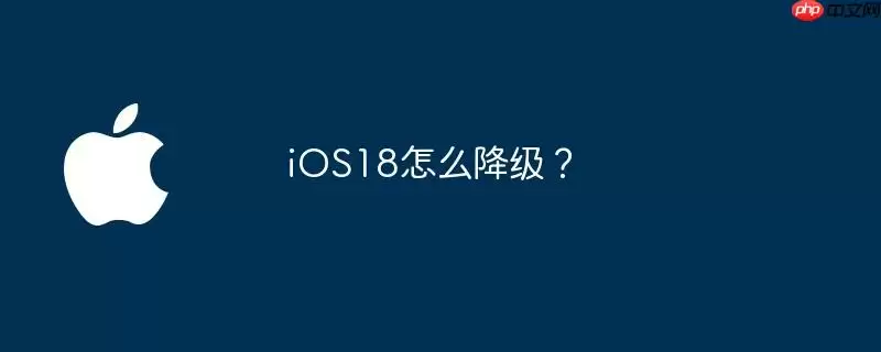 ios18怎么降级？