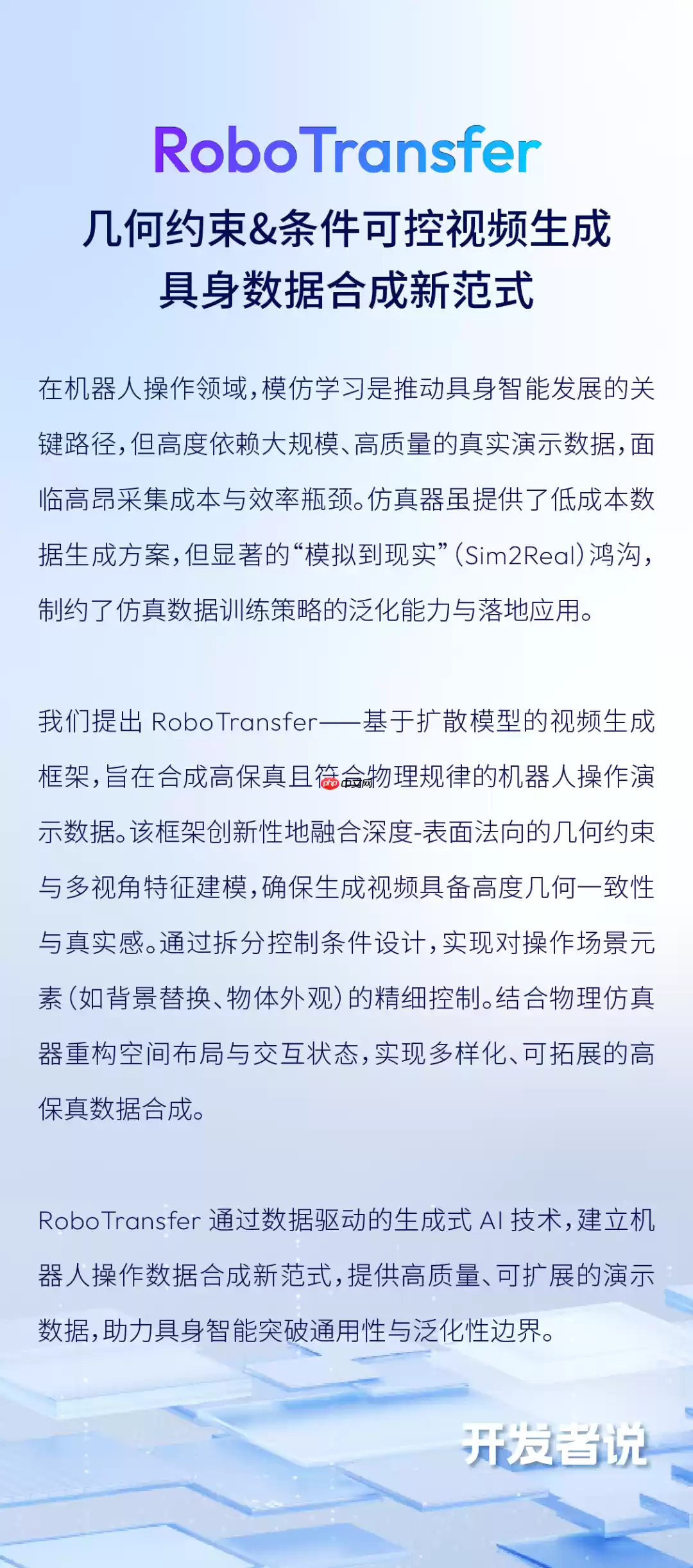 地平线RoboTransfer:几何一致视频世界模型,突破机器人操作泛化边界丨开发者说