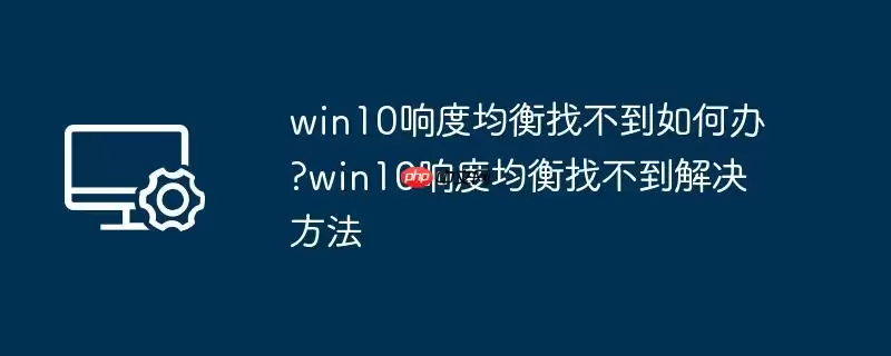 win10响度均衡找不到如何办?win10响度均衡找不到解决方法