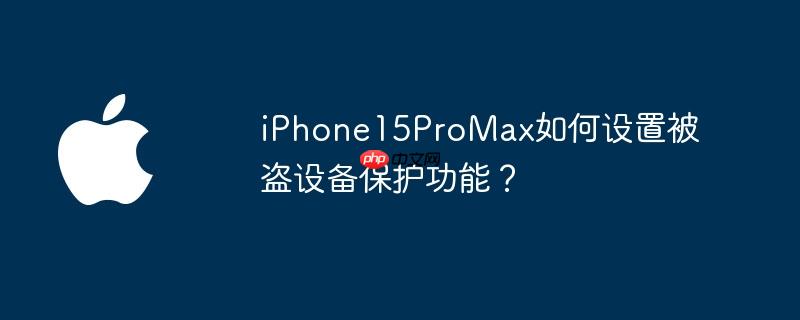 iphone15promax如何设置被盗设备保护功能?