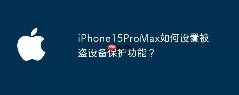iphone15promax如何设置被盗设备保护功能？