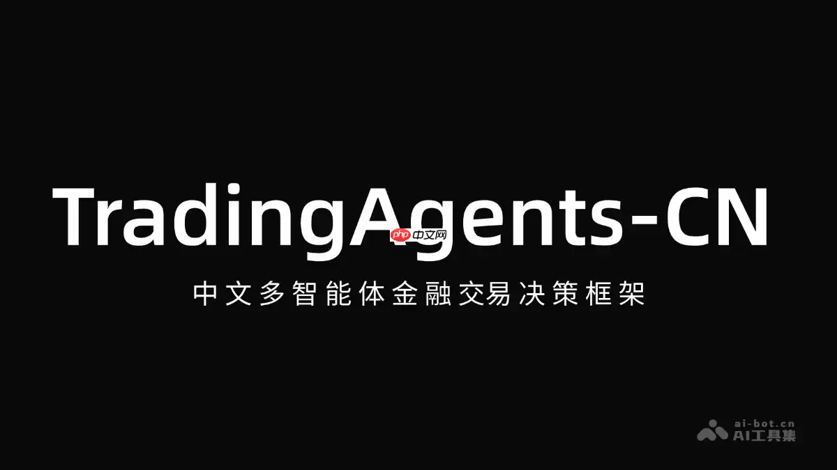 TradingAgents-CN— 中文多智能体金融交易决策框架
