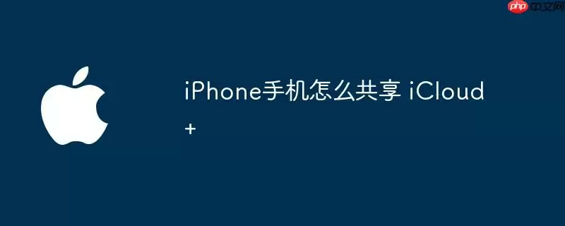 iphone手机怎么共享 icloud+