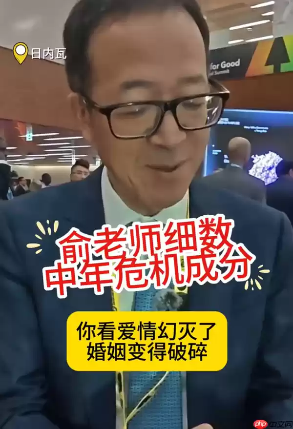 俞敏洪称中年危机很正常:建议重新设定一个人生目标