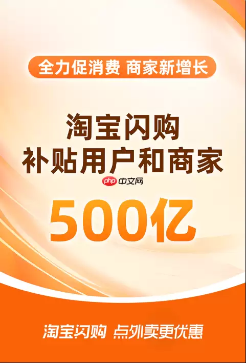 补贴500亿！淘宝闪购创新平台模式促消费