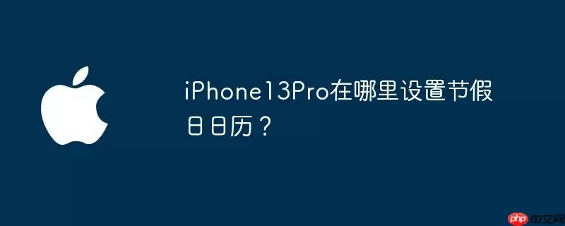 iphone13pro在哪里设置节假日日历？