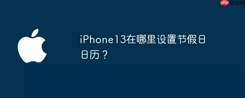 iphone13在哪里设置节假日日历?