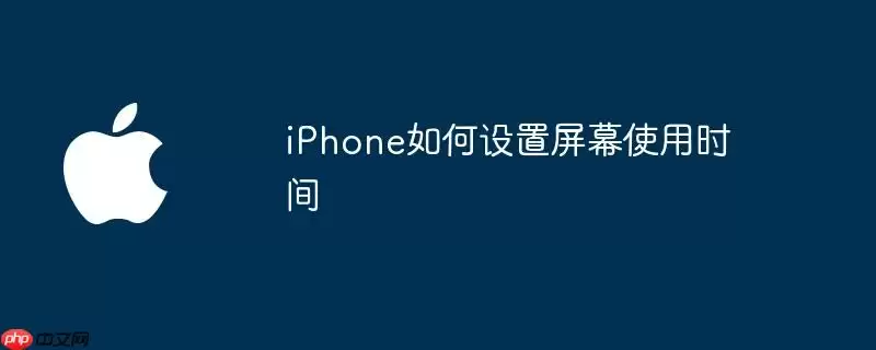 iphone如何设置屏幕使用时间