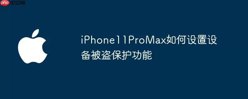 iphone11promax如何设置设备被盗保护功能