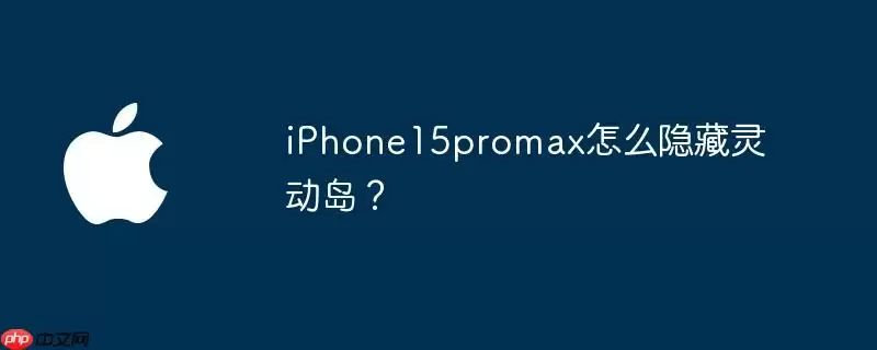 iphone15promax怎么隐藏灵动岛？