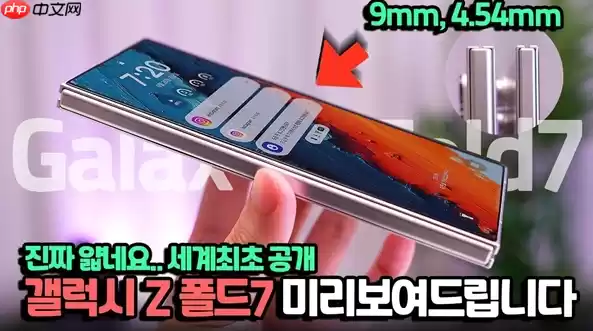 曝三星折叠手机Galaxy Z Fold 7超轻薄!折叠厚度仅9mm