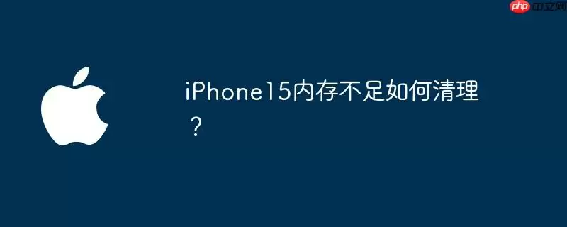 iphone15内存不足如何清理?