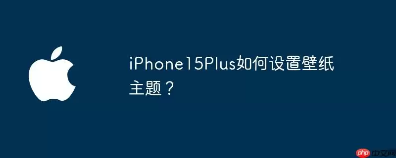 iphone15plus如何设置壁纸主题?