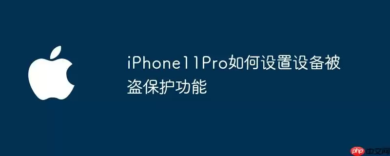 iphone11pro如何设置设备被盗保护功能