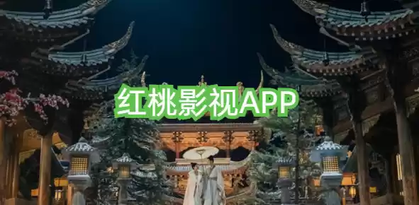 红桃影视官方入口 红桃影视入口分享 - 游乐网