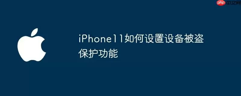 iphone11如何设置设备被盗保护功能