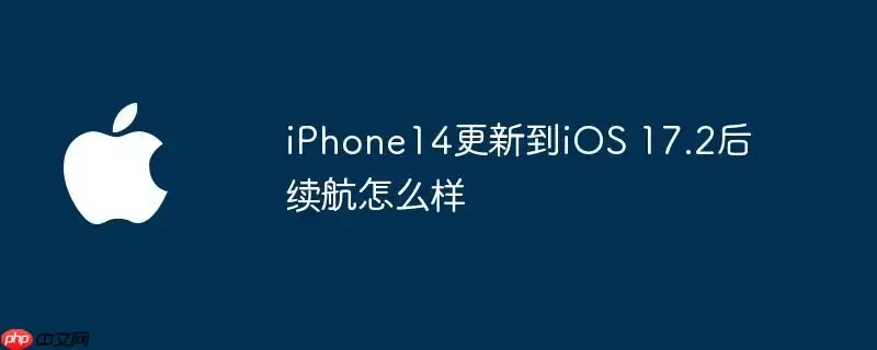 iphone14更新到ios 17.2后续航怎么样