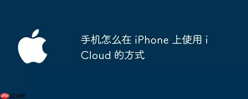 手机怎么在 iphone 上使用 icloud 的方式