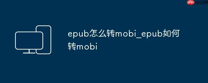 epub怎么转mobi_epub如何转mobi