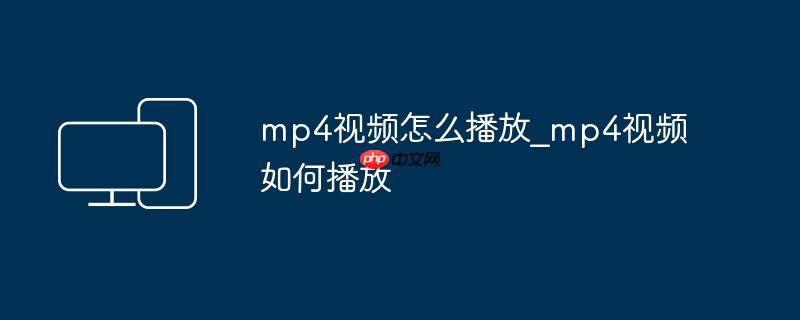 mp4视频怎么播放_mp4视频如何播放