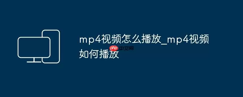 mp4视频怎么播放_mp4视频如何播放