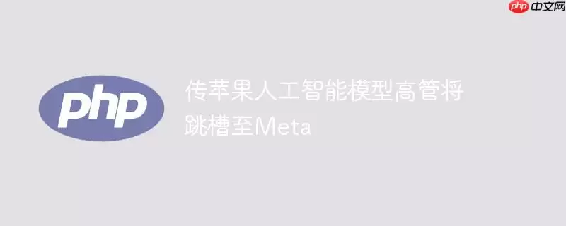 传苹果人工智能模型高管将跳槽至meta