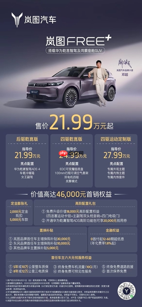 岚图FREE+上市售价21.99万元起 标配华系全家桶