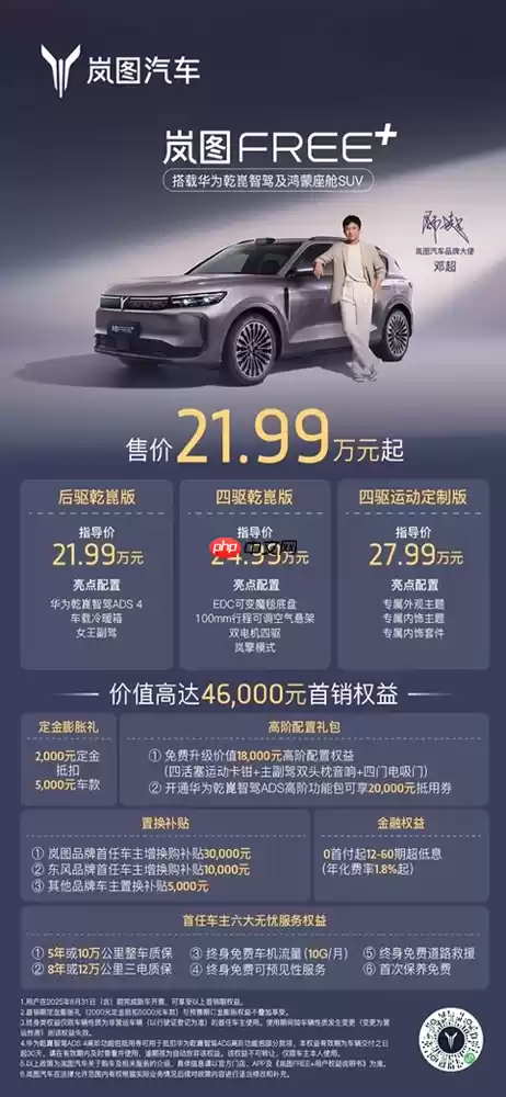 岚图FREE+上市售价21.99万元起 标配华系全家桶