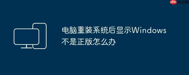 电脑重装系统后显示Windows不是正版怎么办