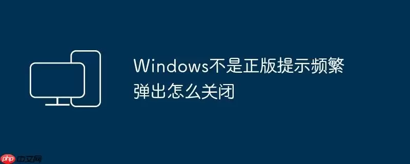 Windows不是正版提示频繁弹出怎么关闭