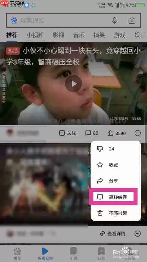 百度极速版如何下载视频 好看视频离线缓存方法