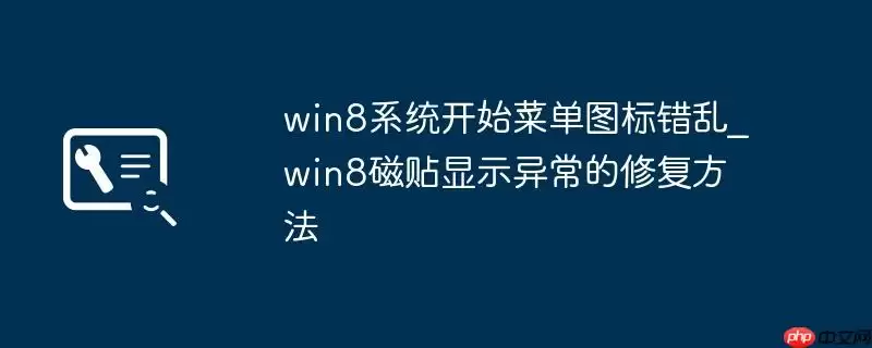 win8系统开始菜单图标错乱_win8磁贴显示异常的修复方法