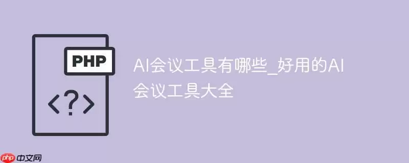 ai会议工具有哪些_好用的ai会议工具大全