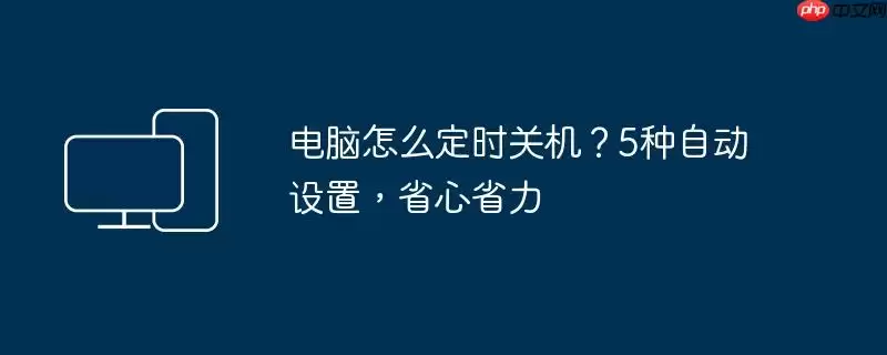 电脑怎么定时关机?5种自动设置,省心省力