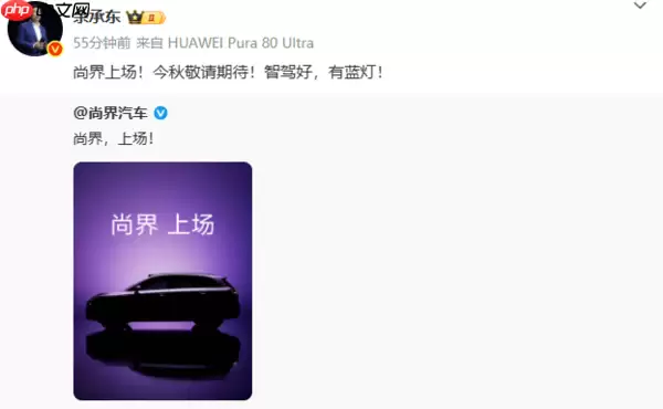 余承东宣布尚界新车今秋将发布！外观图首次放出