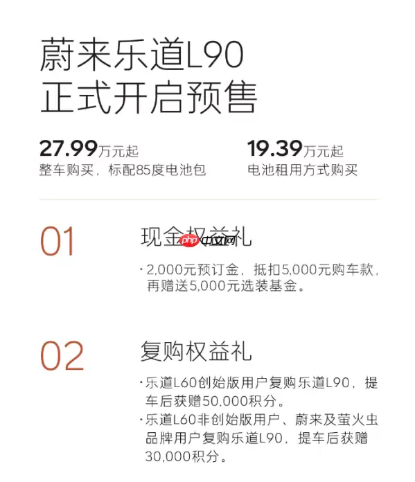 乐道L90发布 标配85kWh电池包 租电方案19.39万起售