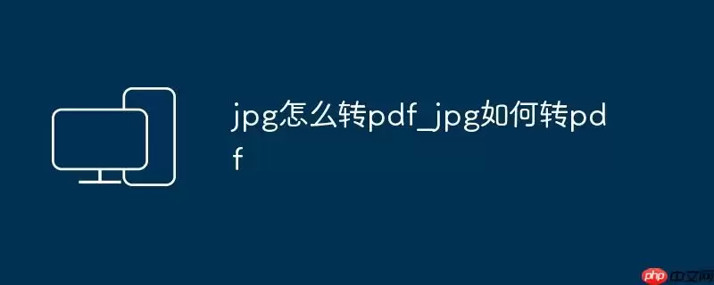 jpg怎么转pdf_jpg如何转pdf