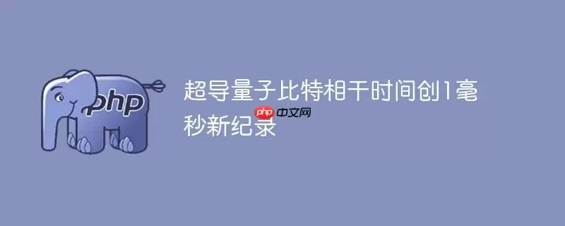 超导量子比特相干时间创1毫秒新纪录