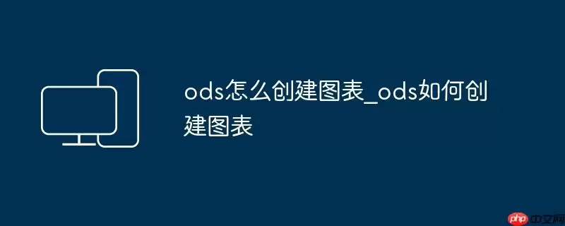 ods怎么创建图表_ods如何创建图表