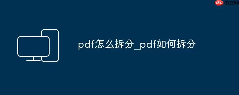 pdf怎么拆分_pdf如何拆分