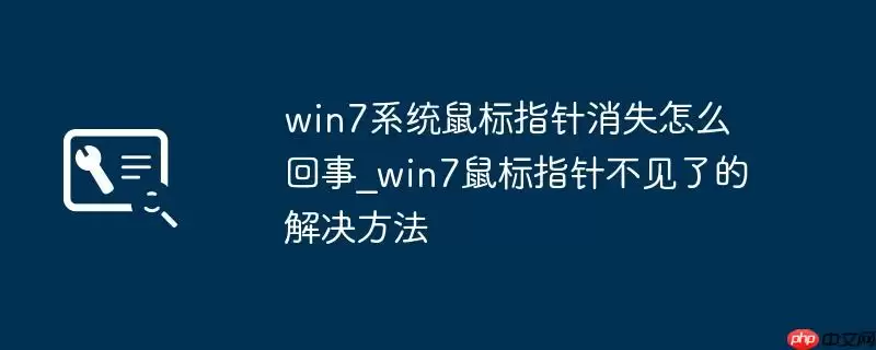 win7系统鼠标指针消失怎么回事_win7鼠标指针不见了的解决方法