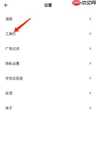 夸克app如何将工具栏隐藏  夸克app将工具栏隐藏方法介绍